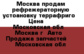 Москва продам рефрежераторную устоановку террафриго S 20  › Цена ­ 50 000 - Московская обл., Москва г. Авто » Продажа запчастей   . Московская обл.